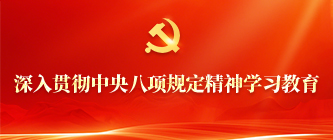 深入貫徹中央八項(xiàng)規(guī)定精神學(xué)習(xí)教育