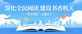 深化全民閱讀 建設(shè)書(shū)香機(jī)關(guān) 2025年區(qū)直機(jī)關(guān)全民閱讀活動(dòng)