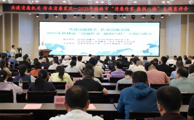 共建清廉機(jī)關(guān) 傳承清廉家風(fēng) 桂林市舉辦“清廉傳家 廉潤(rùn)八桂”主題宣講會(huì)
