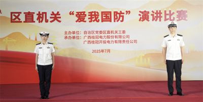 區(qū)直機(jī)關(guān) “愛(ài)我國(guó)防” 演講比賽在南寧舉行
