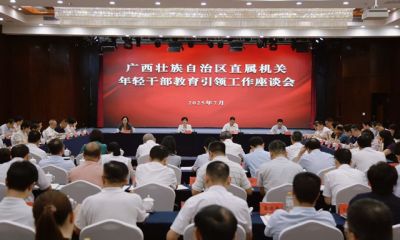 廣西區(qū)直機(jī)關(guān)年輕干部教育引領(lǐng)工作座談會(huì)召開(kāi)